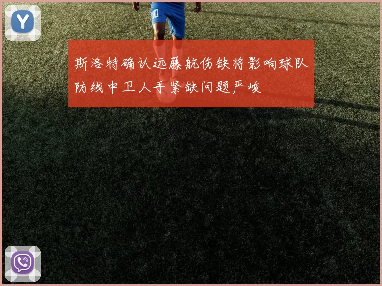 斯洛特确认远藤航伤缺将影响球队防线中卫人手紧缺问题严峻