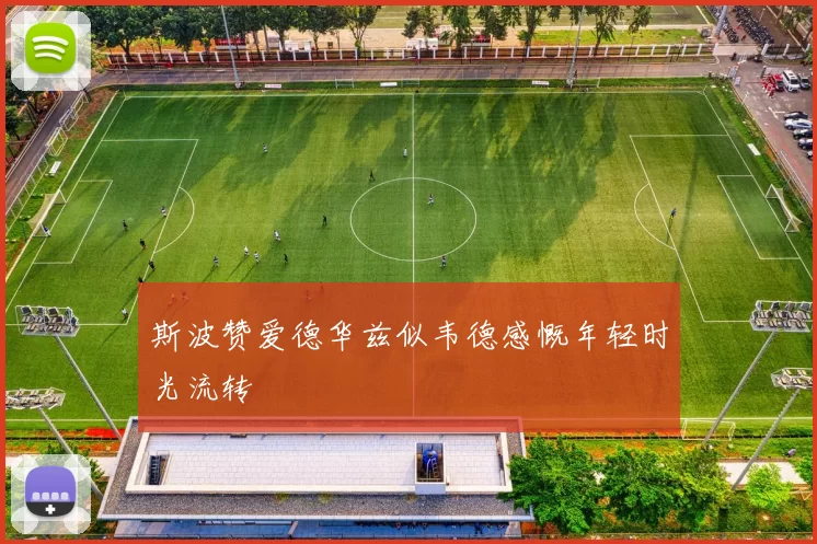斯波赞爱德华兹似韦德感慨年轻时光流转