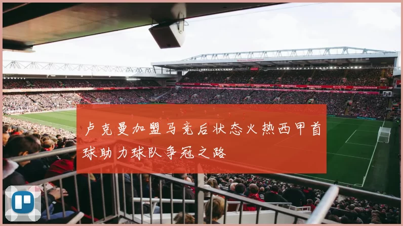 卢克曼加盟马竞后状态火热西甲首球助力球队争冠之路