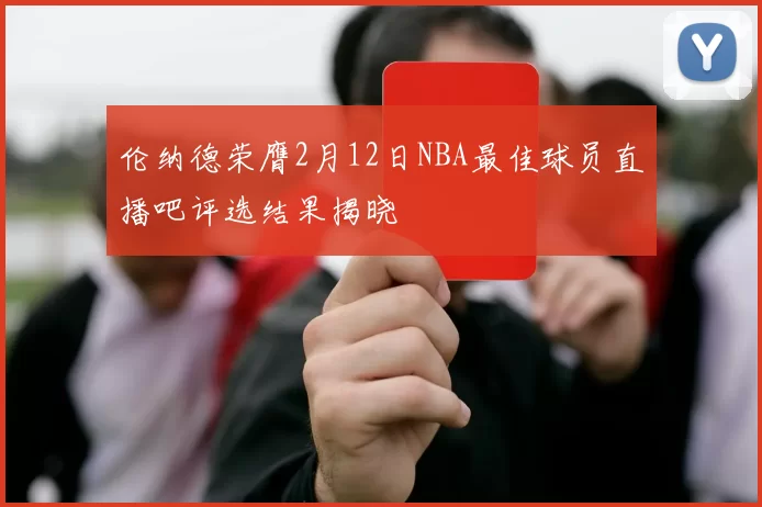 伦纳德荣膺2月12日NBA最佳球员直播吧评选结果揭晓