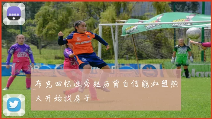 布克回忆选秀经历曾自信能加盟热火开始找房子
