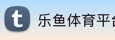 乐鱼体育平台 Logo